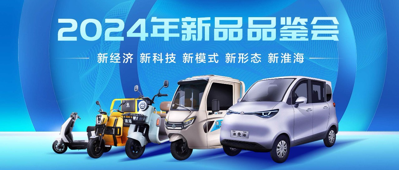 淮海2024年新品品鉴会新向未来